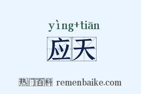 应天是什么意思的图片
